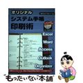 【中古】 オリジナルシステム手帳印刷術/エスシーシー/広瀬泰則