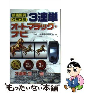 【中古】 ３連単オートマチック・ナビ 競馬場別・クラス別/メタモル出版/ウィン競馬予想研究会(趣味/スポーツ/実用)