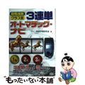 【中古】 ３連単オートマチック・ナビ 競馬場別・クラス別/メタモル出版/ウィン競