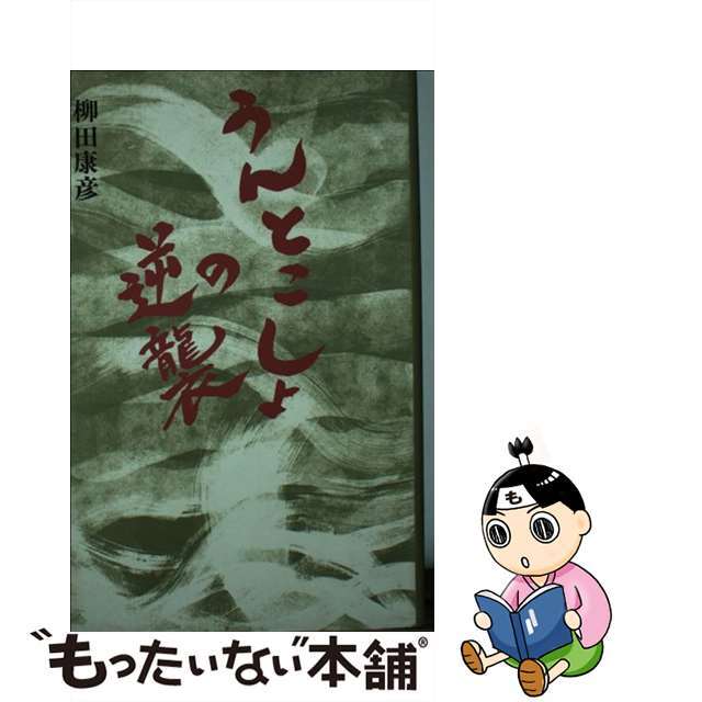 うんとこしょの逆襲/近代文芸社/柳田康彦