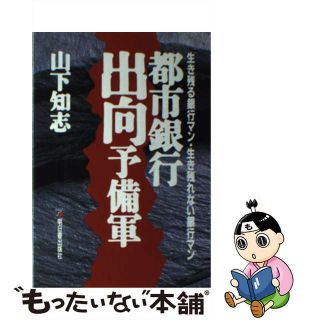 【中古】 都市銀行出向予備軍 生き残る銀行マン・生き残れない銀行マン/明日香出版社/山下知志(ビジネス/経済)