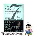 【中古】 メガヒットはたった7つのキーワードで生まれる/サイゾー/新井庸志