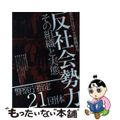 【中古】 反社会勢力その組織と実態 警察庁指定２１団体/ジェイズ・恵文社