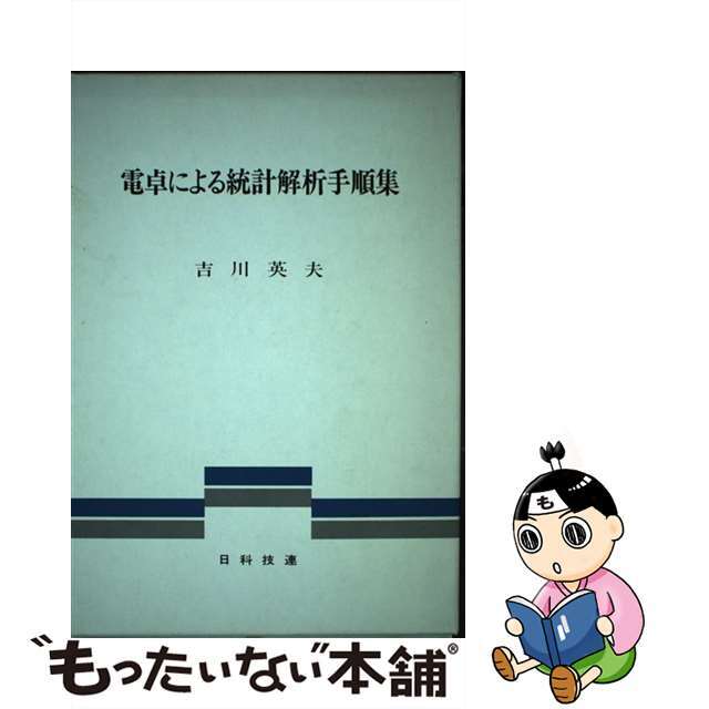 人気商品の入荷速報 入荷Now 【中古】 電卓による統計解析手順集/日科技連出版社/吉川英夫 科学+技術
