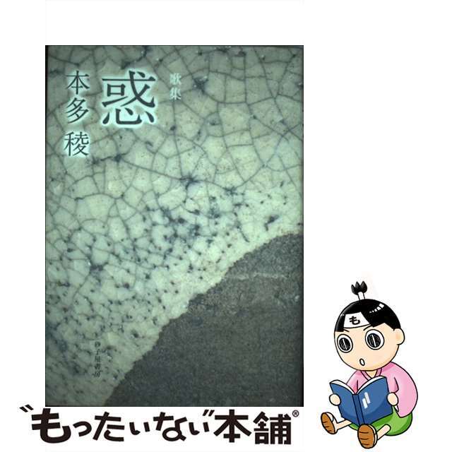 惑 歌集/砂子屋書房/本多稜