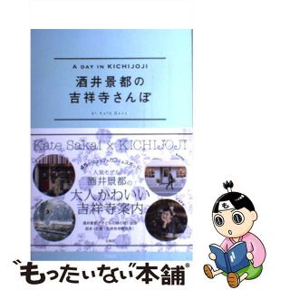 【中古】 酒井景都の吉祥寺さんぽ Ａ　ＤＡＹ　ＩＮ　ＫＩＣＨＩＪＯＪＩ/宝島社/酒井景都(アート/エンタメ)