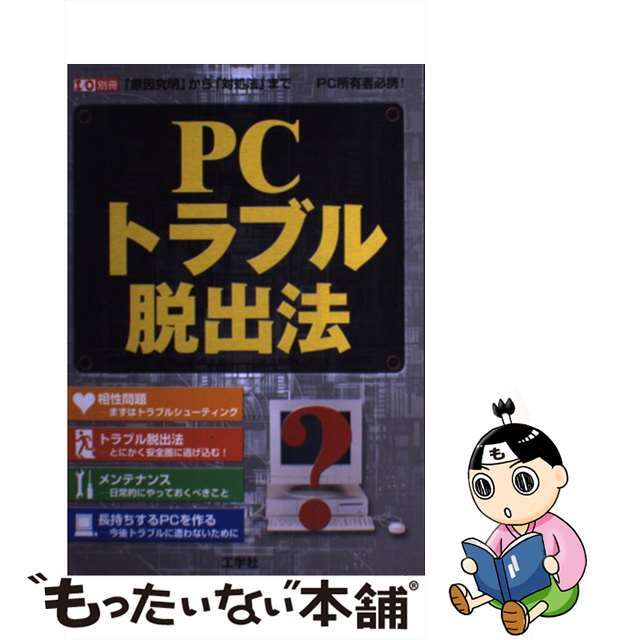 ＰＣトラブル脱出法 「原因究明」から「対処法」までーＰＣ所有者必携！/工学社/Ｉ／Ｏ編集部