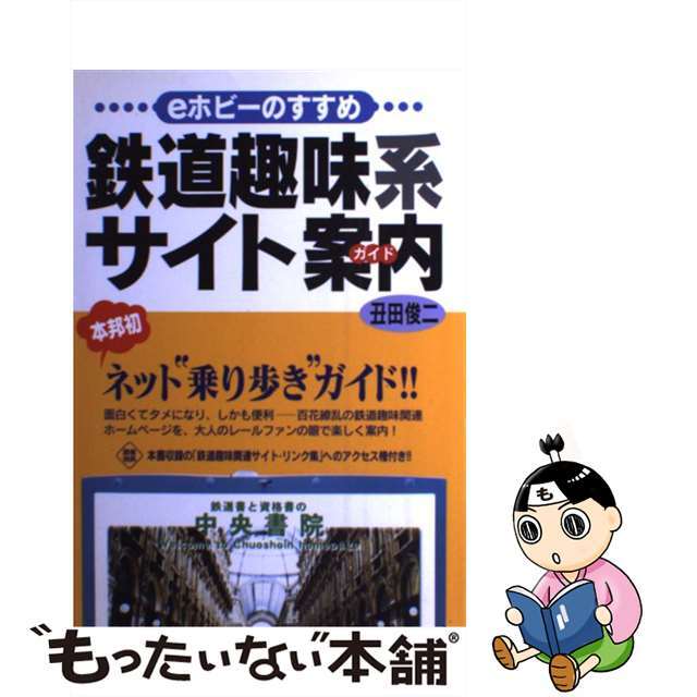 【中古】 鉄道趣味系サイト案内（ガイド） ｅホビーのすすめ/中央書院（千代田区）/丑田俊二 エンタメ/ホビーの本(ビジネス/経済)の商品写真