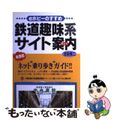 【中古】 鉄道趣味系サイト案内（ガイド） ｅホビーのすすめ/中央書院（千代田区）/丑田俊二