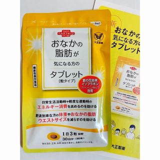 タイショウセイヤク(大正製薬)のおなかの脂肪が気になる方のタブレット　30日分(ダイエット食品)