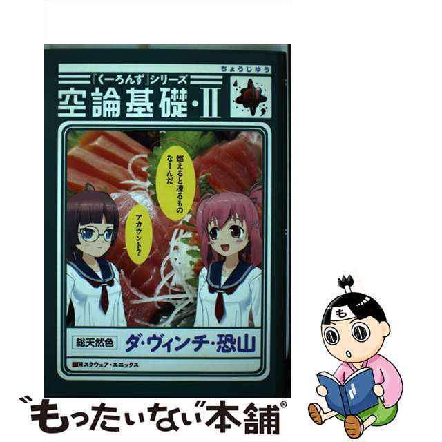 【中古】 『くーろんず』シリーズ空論基礎 2/スクウェア・エニックス/ダ・ヴィンチ・恐山 エンタメ/ホビーの漫画(青年漫画)の商品写真