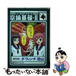 【中古】 『くーろんず』シリーズ空論基礎 ２/スクウェア・エニックス/ダ・ヴィンチ・恐山(青年漫画)