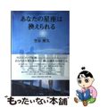 【中古】 あなたの星座は換えられる/文芸社/空谷理久