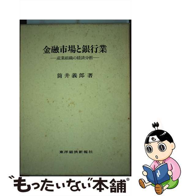 【中古】 金融市場と銀行業 産業組織の経済分析/東洋経済新報社/筒井義郎 エンタメ/ホビーの本(ビジネス/経済)の商品写真