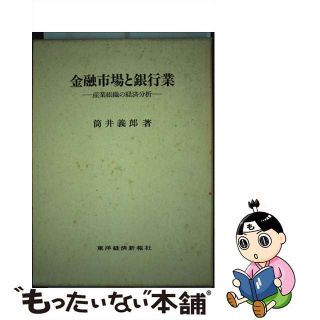 【中古】 金融市場と銀行業 産業組織の経済分析/東洋経済新報社/筒井義郎(ビジネス/経済)