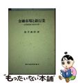 【中古】 金融市場と銀行業 産業組織の経済分析/東洋経済新報社/筒井義郎