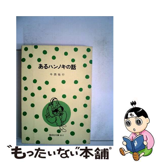 あるハンノキの話/偕成社/今西祐行