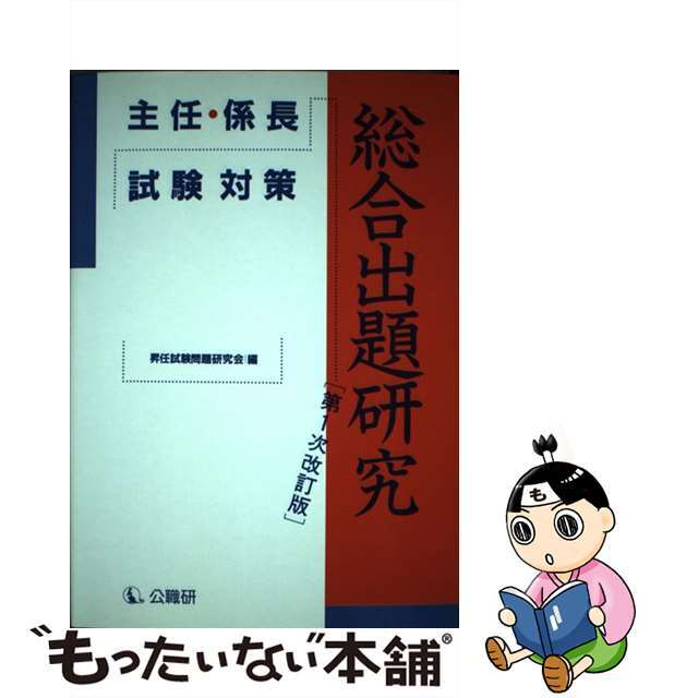 主任・係長試験対策総合出題研究/公職研/昇任試験問題研究会