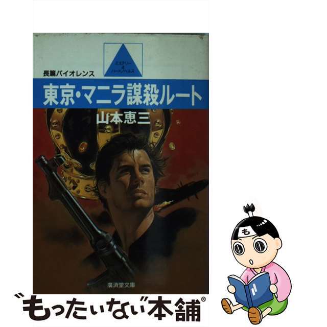 山本恵三出版社東京・マニラ謀殺ルート 長篇ハードバイオレンス/廣済堂出版/山本恵三