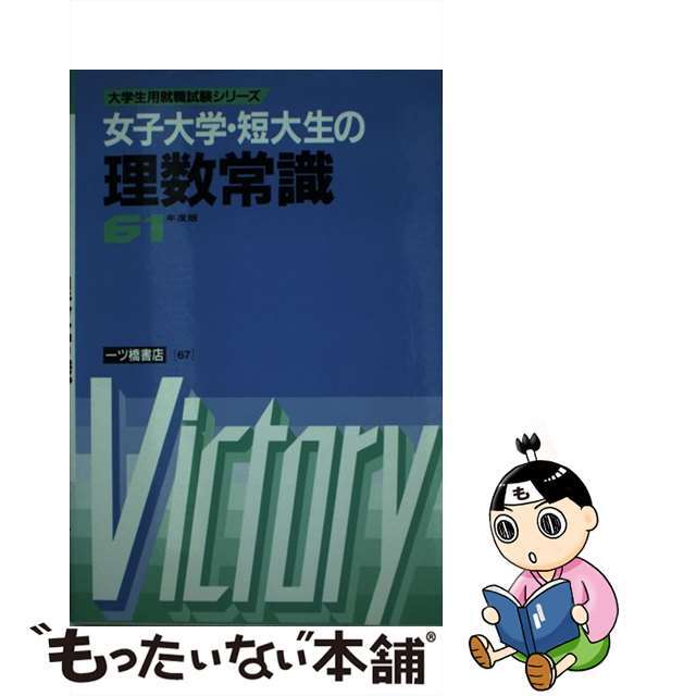 女子大学・短大生の　理数常識一ツ橋書店サイズ