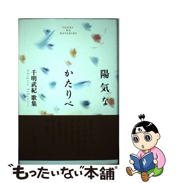 陽気なかたりべ 千明武紀歌集/柊書房/千明武紀