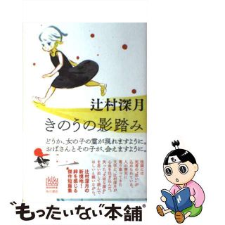 【中古】 きのうの影踏み/ＫＡＤＯＫＡＷＡ/辻村深月(文学/小説)