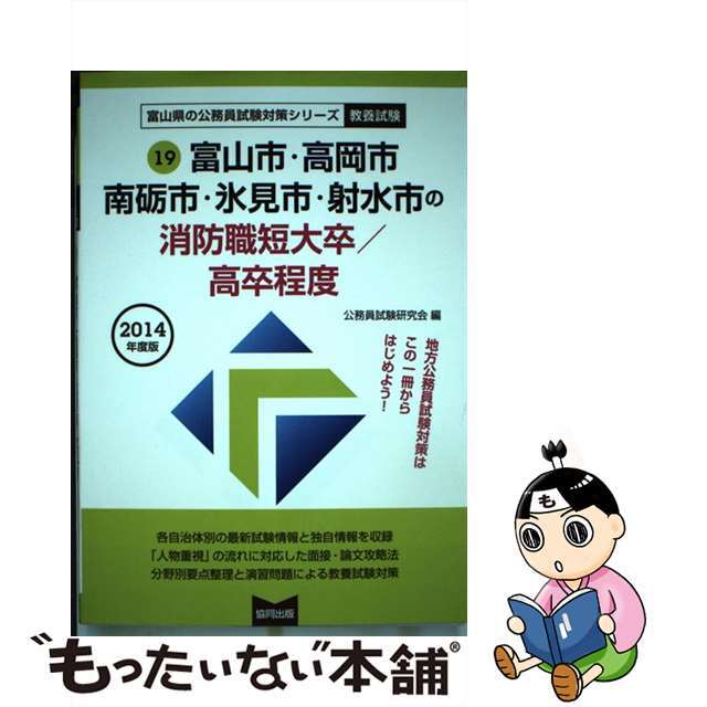 富山市・高岡市・南砺市・氷見市・射水市の消防職短大卒／高卒程度 ２０１４年度版/協同出版/公務員試験研究会（協同出版）