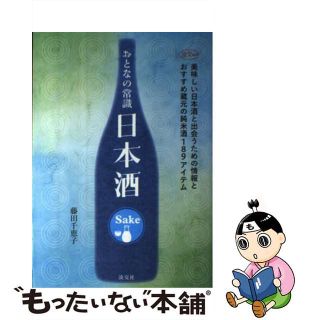 【中古】 おとなの常識日本酒/淡交社/藤田千恵子(料理/グルメ)