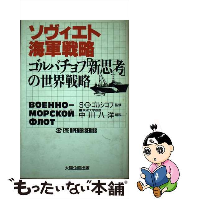 一部予約販売中】 【中古】ソヴィエト海軍戦略 ゴルバチョフ「新思考 ...