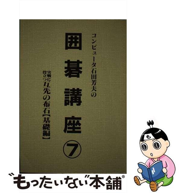 コンピューター石田芳夫の囲碁講座　７/秋葉出版/石田芳夫　趣味/スポーツ/実用