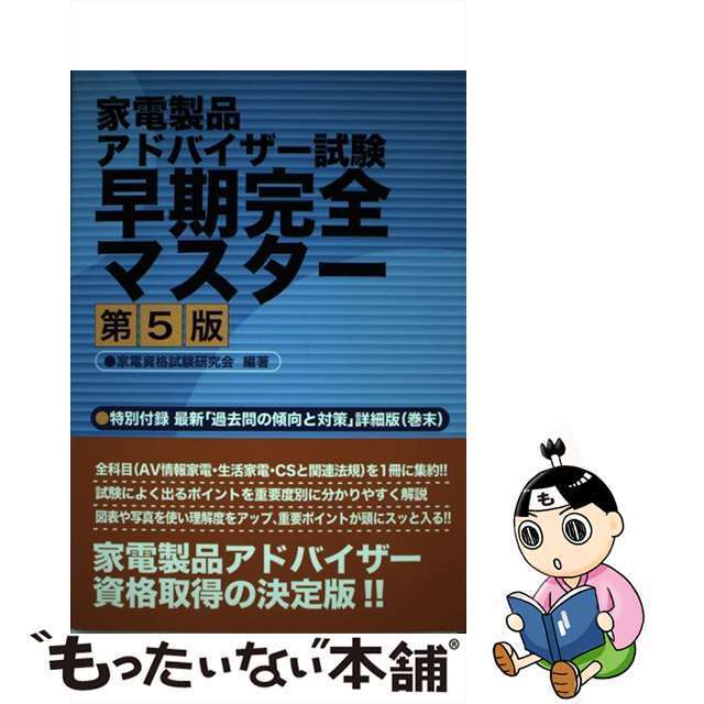 単行本ISBN-10家電製品アドバイザー試験早期完全マスター/リック/家電資格試験研究会