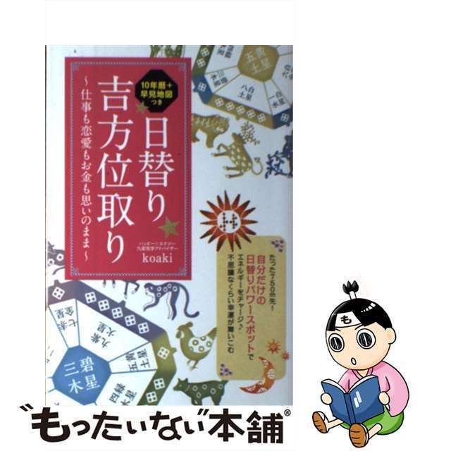 【中古】 日替り吉方位取り 仕事も恋愛もお金も思いのまま/イマジカインフォス/koaki エンタメ/ホビーの本(趣味/スポーツ/実用)の商品写真