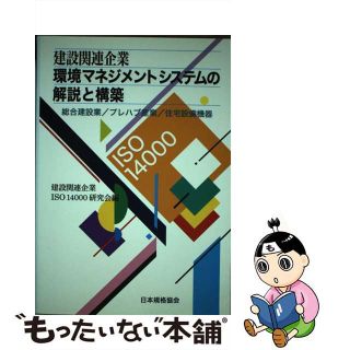 【中古】 建設関連企業環境マネジメントシステムの解説と構築 総合建設業／プレハブ産業／住宅設備機器/日本規格協会/建設関連企業ＩＳＯ　１４０００研究会(科学/技術)