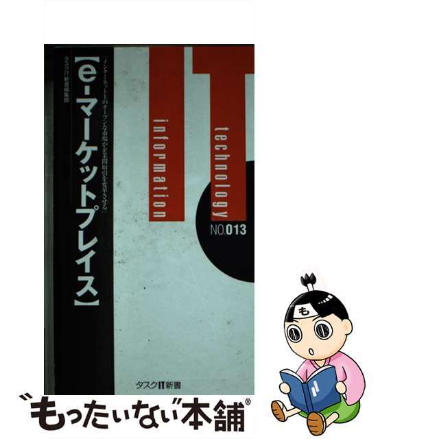 【中古】 ｅーマーケットプレイス インターネット上のオープンな市場が企業間取引を変革/タスクシステムプロモーション/タスクシステムプロモーション エンタメ/ホビーの本(ビジネス/経済)の商品写真