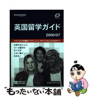 【中古】 英国留学ガイド ２００６/Ｈｏｔｃｏｕｒｓｅｓ(地図/旅行ガイド)