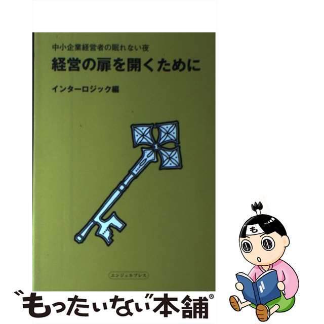 経営の扉を開くために 中小企業経営者の眠れない夜/エンジェルプレス/インターロジック