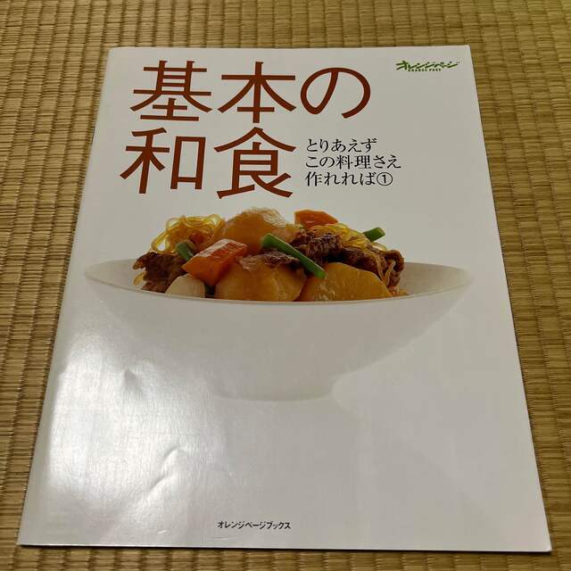 基本の和食 エンタメ/ホビーの本(料理/グルメ)の商品写真