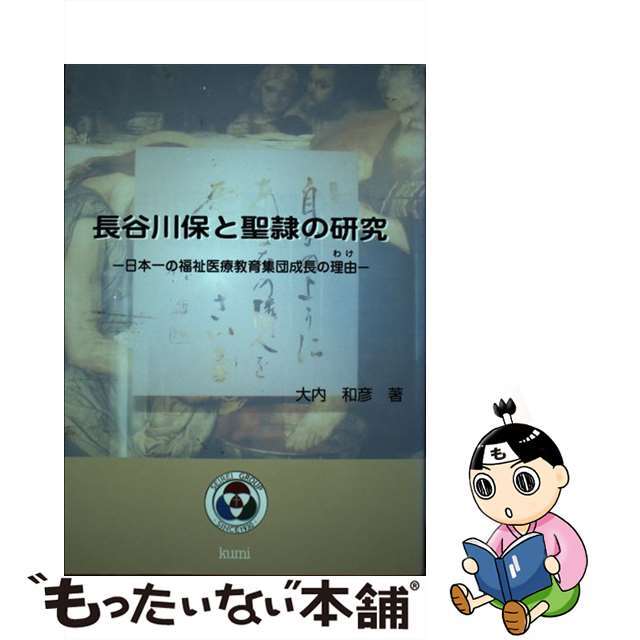 長谷川保と聖隷の研究 日本一の福祉医療教育集団成長の理由/久美/大内和彦