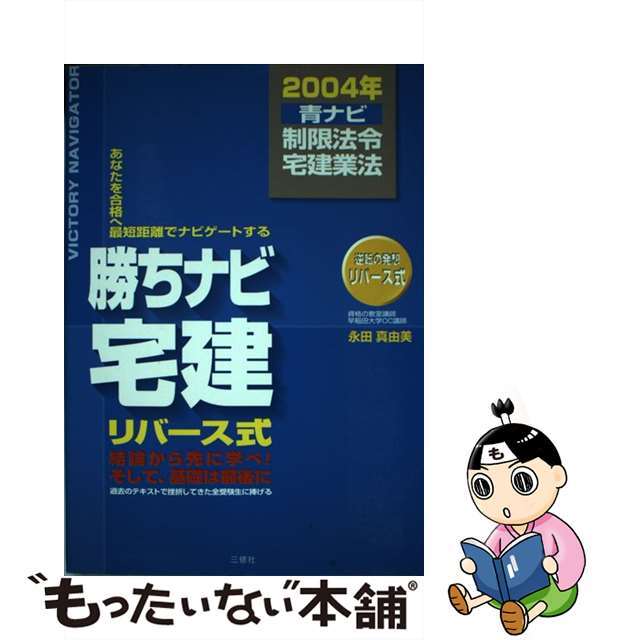 勝ちナビ宅建 あなたを合格へ最短距離でナビゲートする ２００４年版　青ナビ/三修社/永田真由美