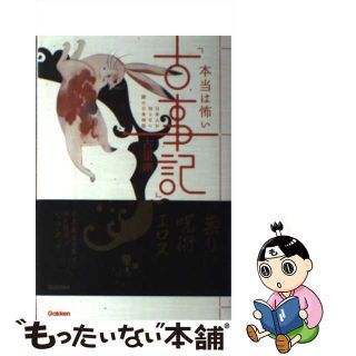 【中古】 本当は怖い「古事記」 日本人が知らない闇の日本神話/学研パブリッシング/古銀剛(人文/社会)