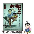 【中古】 赤い靴はいた/草土文化/あおきてつお