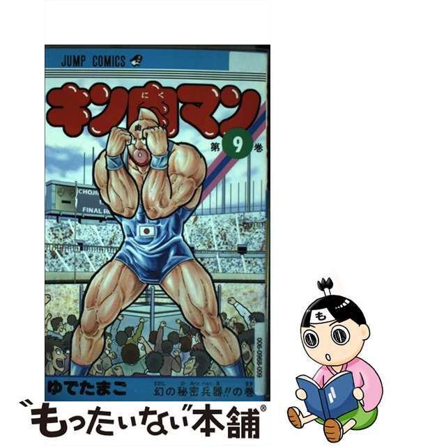 【中古】 キン肉マン 9/集英社/ゆでたまご エンタメ/ホビーの漫画(少年漫画)の商品写真