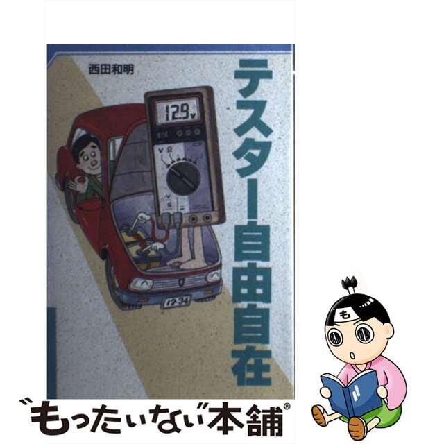 テスター自由自在/ＮＨＫ出版/西田和明