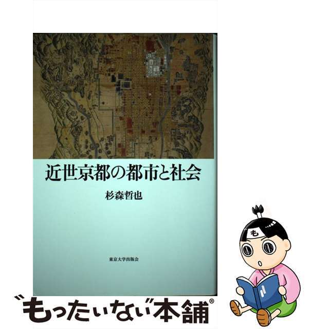 近世京都の都市と社会/東京大学出版会/杉森哲也