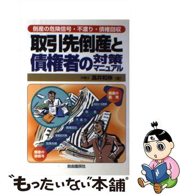 【中古】 取引先倒産と債権者の対策マニュアル 倒産の危険信号・不渡り・債権回収/自由国民社/高井和伸 エンタメ/ホビーの本(人文/社会)の商品写真