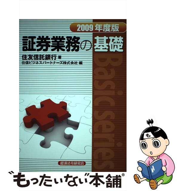 公式　41551円引き　中古】証券業務の基礎　２００９年度版/経済法令研究会/住友信託銀行株式会社