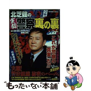 【中古】 北芝健の実録警察裏の裏 実態！警察組織秘密のベール編/竹書房/北芝健(青年漫画)