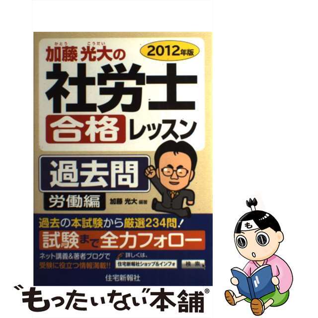 加藤光大の社労士合格レッスン過去問 ２０１２年版　労働編/住宅新報出版/加藤光大