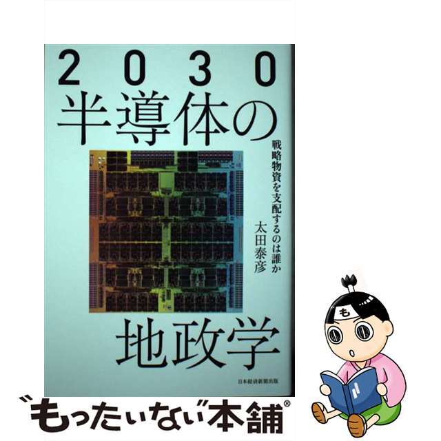 戦略物資を支配するのは誰か/日経ＢＰＭ（日本経済新聞出版本部）/太田泰彦の通販　中古】２０３０半導体の地政学　ラクマ店｜ラクマ　by　もったいない本舗