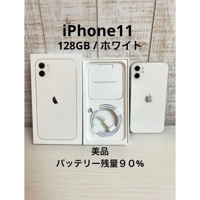 未使用品】 Apple ホワイト 128GB iPhone11 【美品】Apple